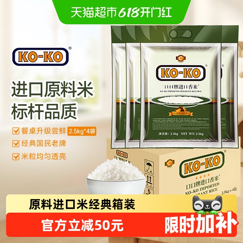 下拉享特价KOKO进口香米2.5kg*4包原料大米尝鲜小包装家庭健康米