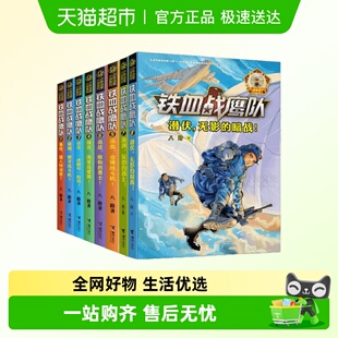 铁血战鹰队全套8册八路系列 暗战特种兵学校作者 书8潜伏无影