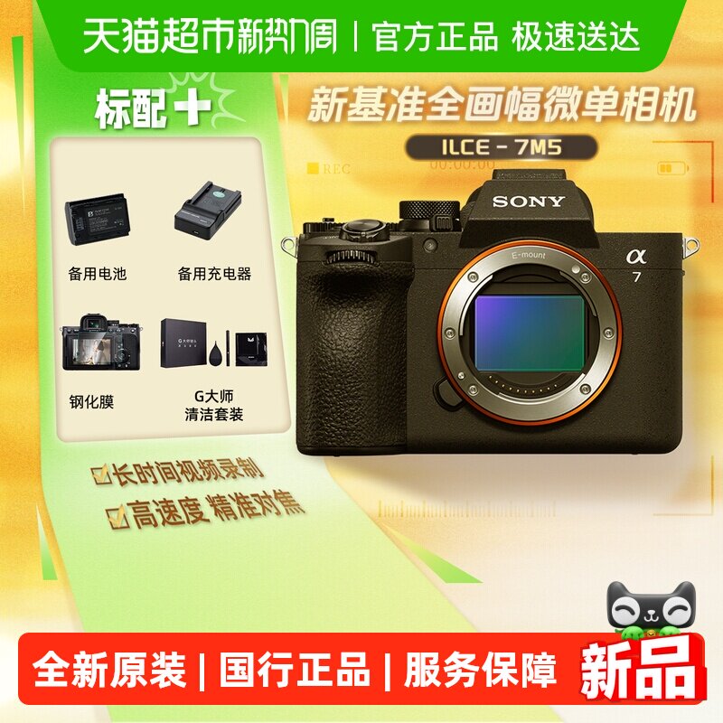 Sony/索尼A7M5全画幅微单数码相机家用旅行视频vlog摄影