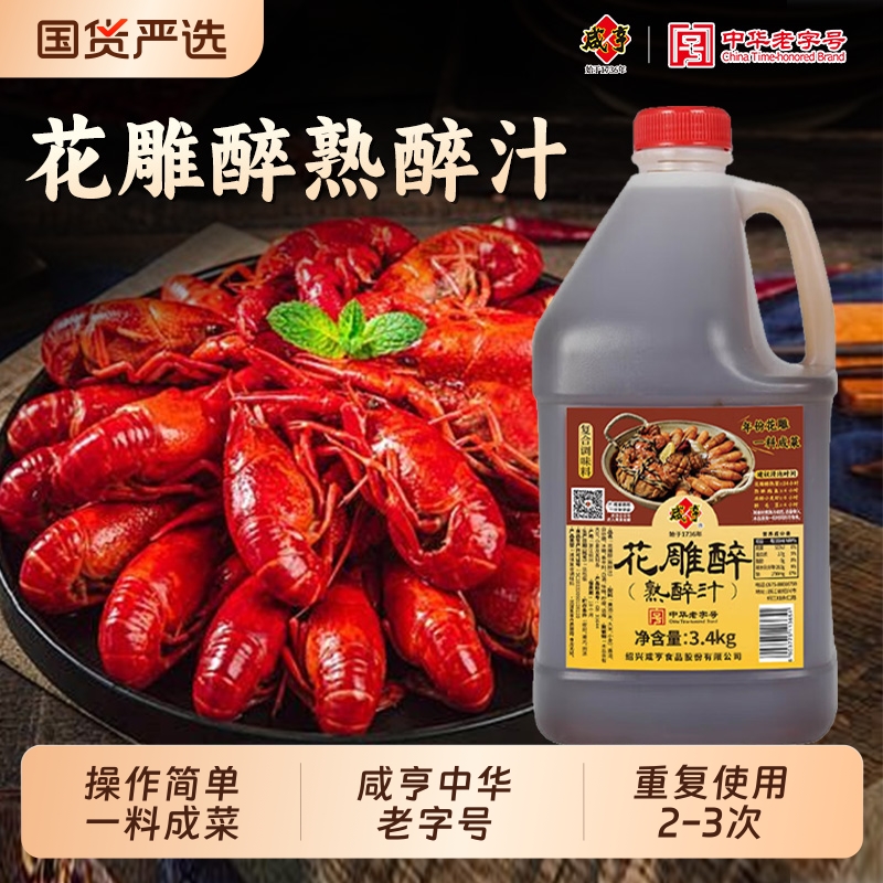 咸亨3.4kg熟醉汁花雕醉醉虾蟹鸡爪生海鲜汁冰镇龙虾家用话梅十年