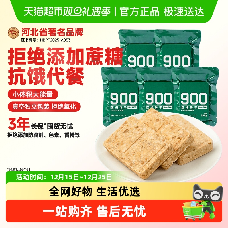 900无蔗糖压缩饼干官方饱腹干粮家庭应急100g*5袋代餐饱腹小零食