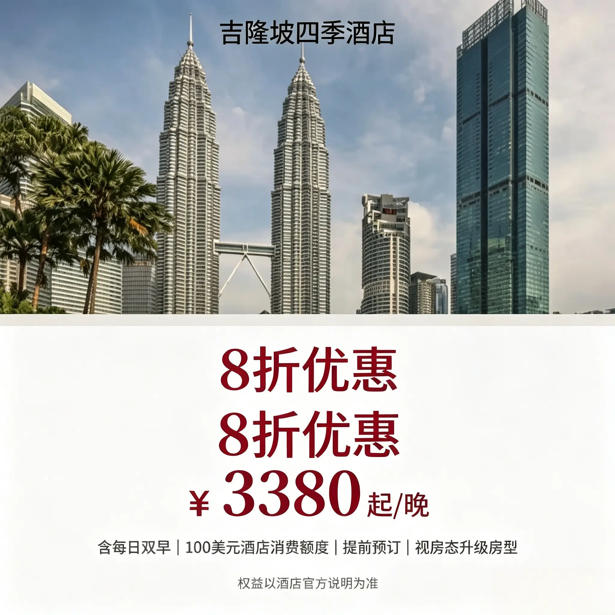 吉隆坡四季酒店提前预订享 含 100 美元消费额度 - 实物图