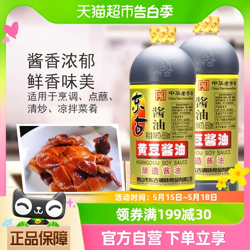 东古黄豆酱油黄豆酿造生油650ml*2瓶炒菜味极鲜餐饮烹饪调味品