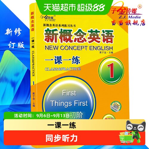 当当网新概念英语1一课一练同步