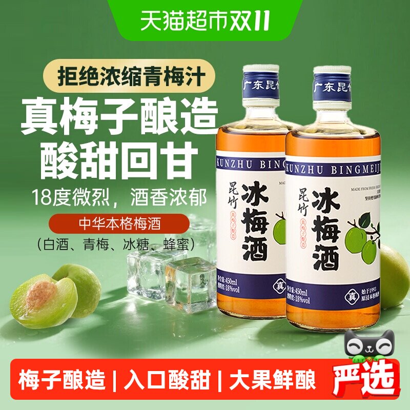 昆竹牌冰梅酒大果鲜酿450ml*2瓶