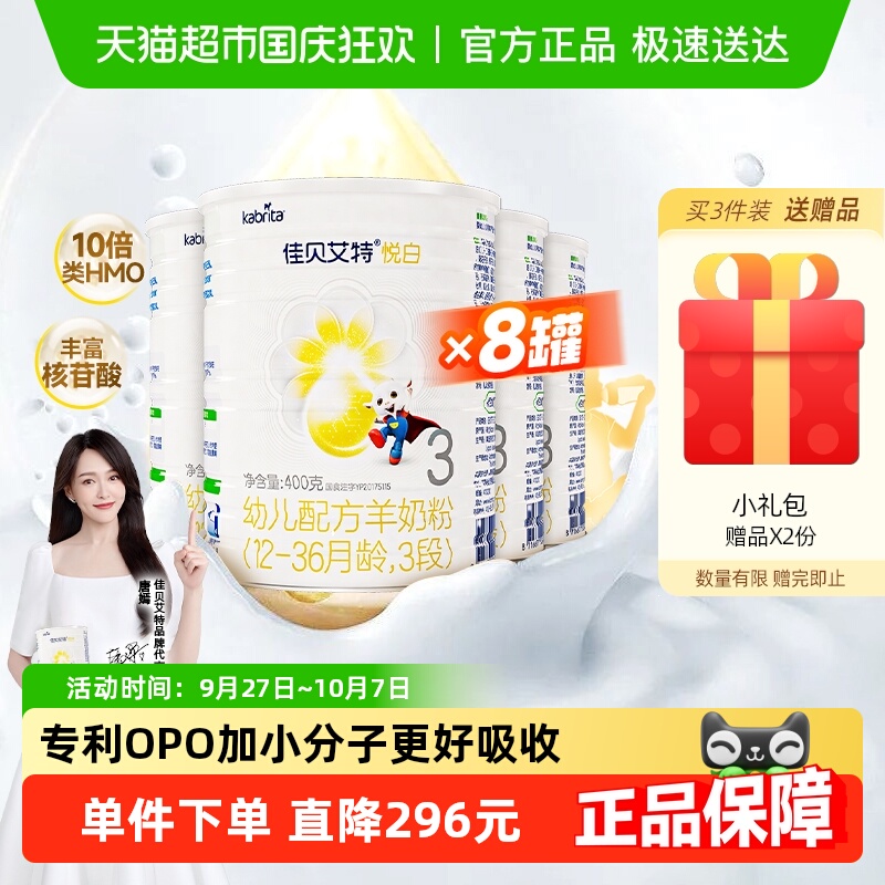 佳贝艾特进口3段奶粉400g×8罐