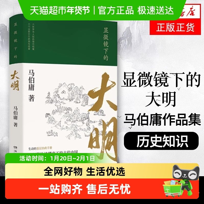 显微镜下的大明 马伯庸著 明史中国通史历史知识读物 新华书店,书籍/杂志/报纸,历史知识读物,淘宝优惠券,粉丝福利购,淘宝优惠卷