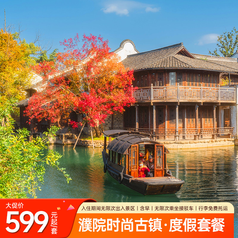 【享】住宿期间无限次出入景区+免费行李托运+特色早餐 【享】官方直营，节假日不加价，超长有效期，不约可退，购买无压力 【游】漫游江南水乡古镇，漫步青石板巷，邂逅百年石桥，享百年诗意生活 【灵活退改】未预约、过期未用享一键退款，0手续费