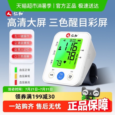 仁和-电子血压计-三色提醒播报-