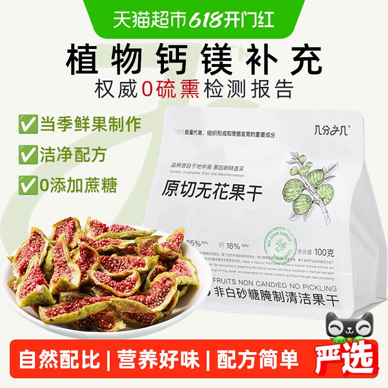 几分之几原切无花果干即食非蜜饯无添加水果干非硫熏网红孕妇零食