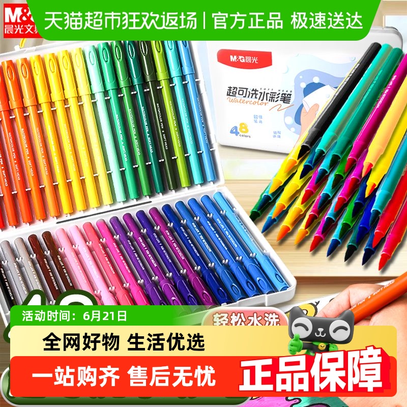 晨光水彩筆兒童可水洗無毒不臟手
