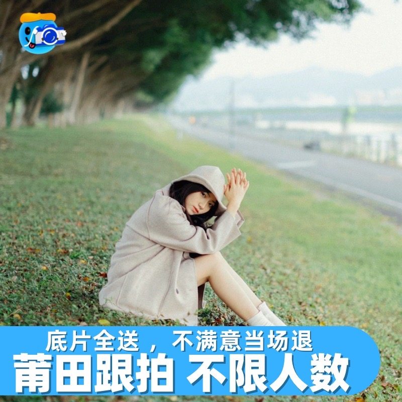 莆田跟拍约拍旅拍拍照拍摄领证毕业年会摄影写真会议生日婚礼陪拍