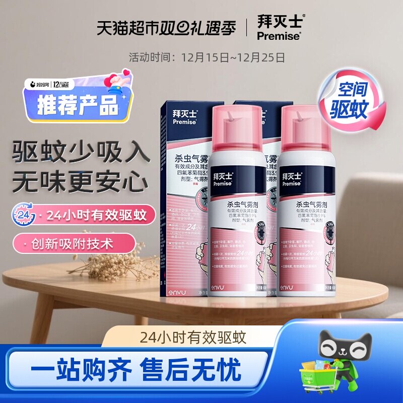 拜耳拜灭士杀虫气雾剂灭蚊防蚊水喷雾蚊香液驱蚊水80ml*2便携定量