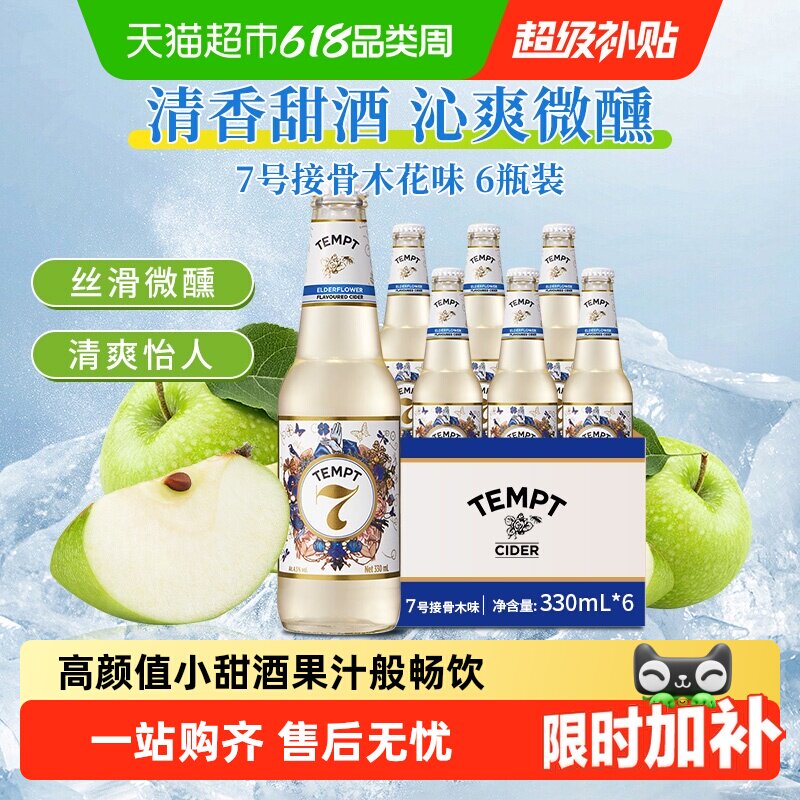 tempt诱惑7号接骨木味微醺西打果酒甜酒果啤酒多口味整箱女生聚会