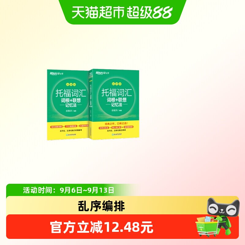新东方 托福词汇词根+联想记忆法 乱序版图片