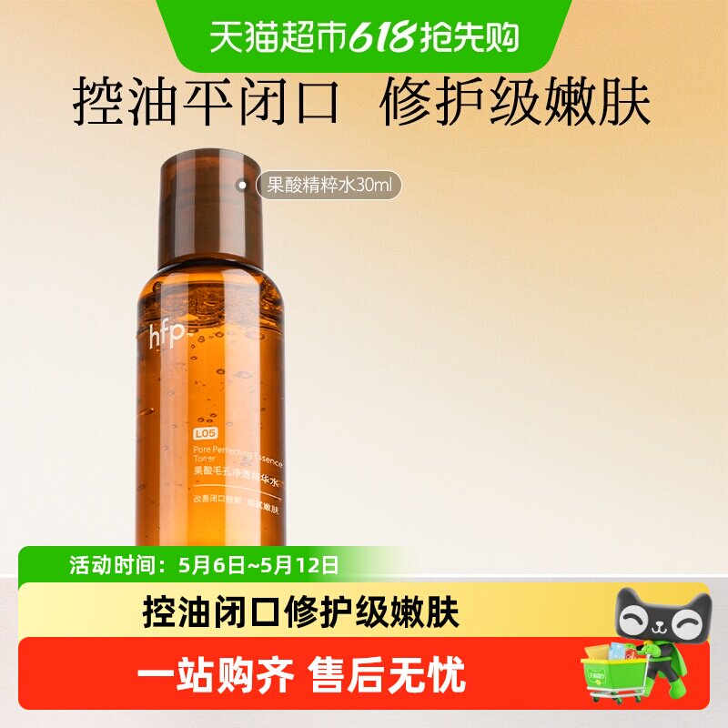 hfp果酸精粹水30ml*1瓶油皮水乳糖酸爽肤水补水保湿收缩毛孔闭口