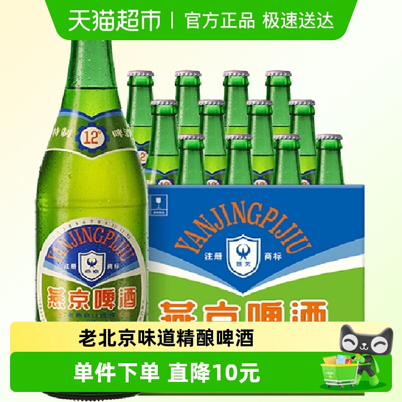 【燕京啤酒】特制老燕京12度640ml*12瓶整箱情怀啤酒