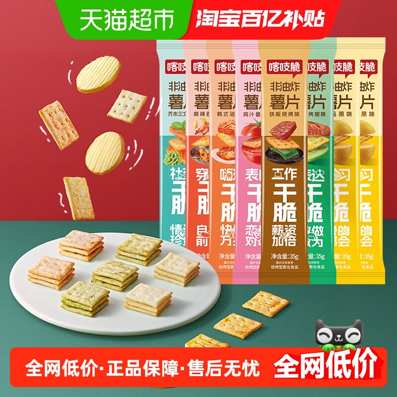 洽洽咔吱脆薯片咔吱脆条35g*8袋办公室小吃休闲零食恰恰凑单食品