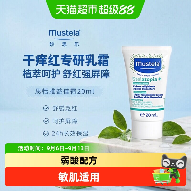 妙思乐婴儿润肤霜舒缓泛红20ml图片