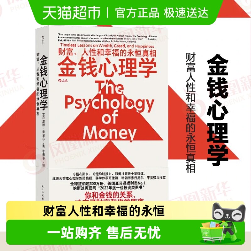 金钱心理学 财富人性和幸福的永恒真相 经济理财管理指南正版书籍