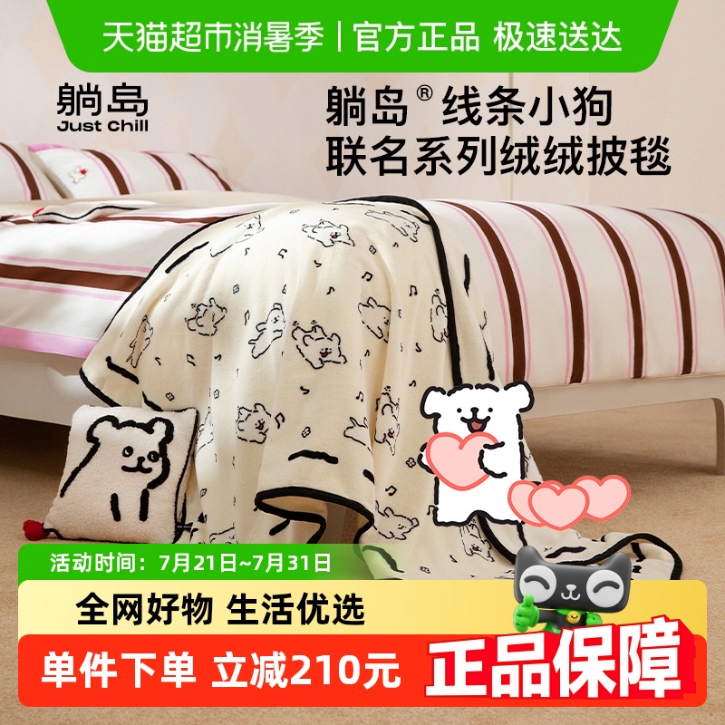 躺岛线条小狗联名绒绒披毯披肩盖毯毛毯系列办公午睡披毯宿舍毯子