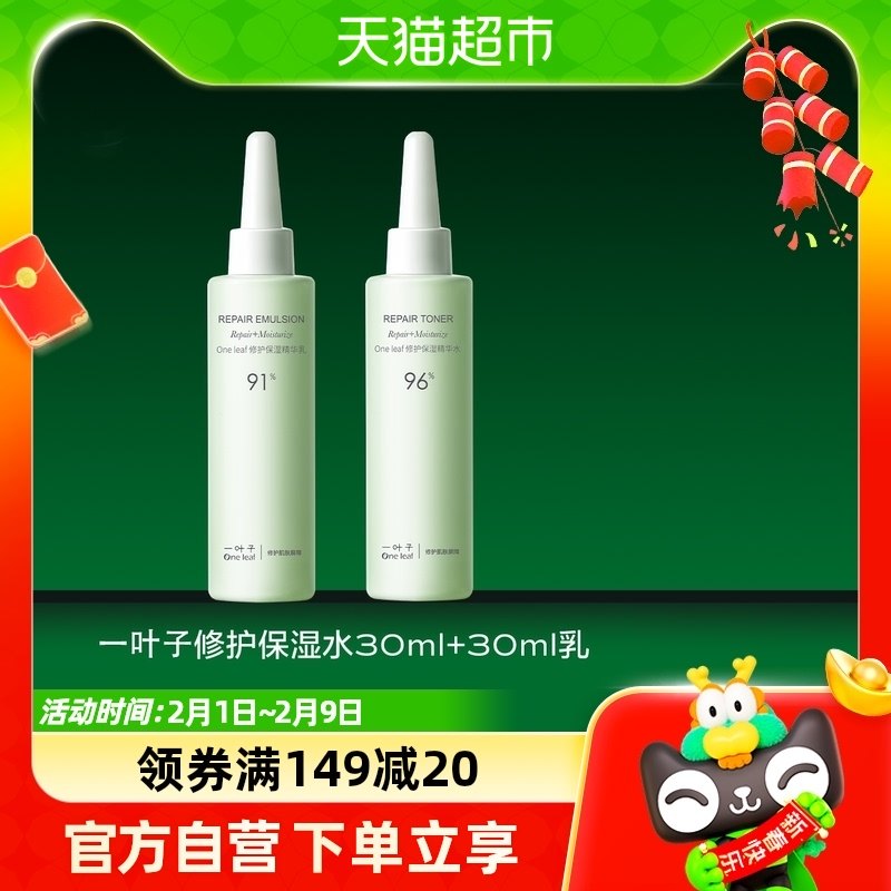 一叶子修护保湿B5补水舒缓敏感肌维稳水乳(30ml+30ml)