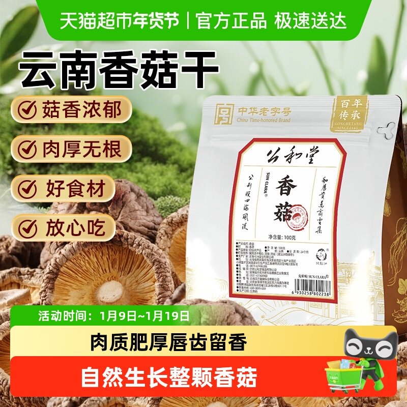 公和堂香菇干货大菇蘑菇煲汤高泡发中草药材羊肚菌菌菇大冬菇花菇,粮油调味/速食/干货/烘焙,香菇类,淘宝优惠券,粉丝福利购,淘宝优惠卷