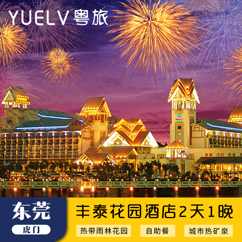 【多种套餐选择】东莞虎门丰泰花园酒店温矿泉可选