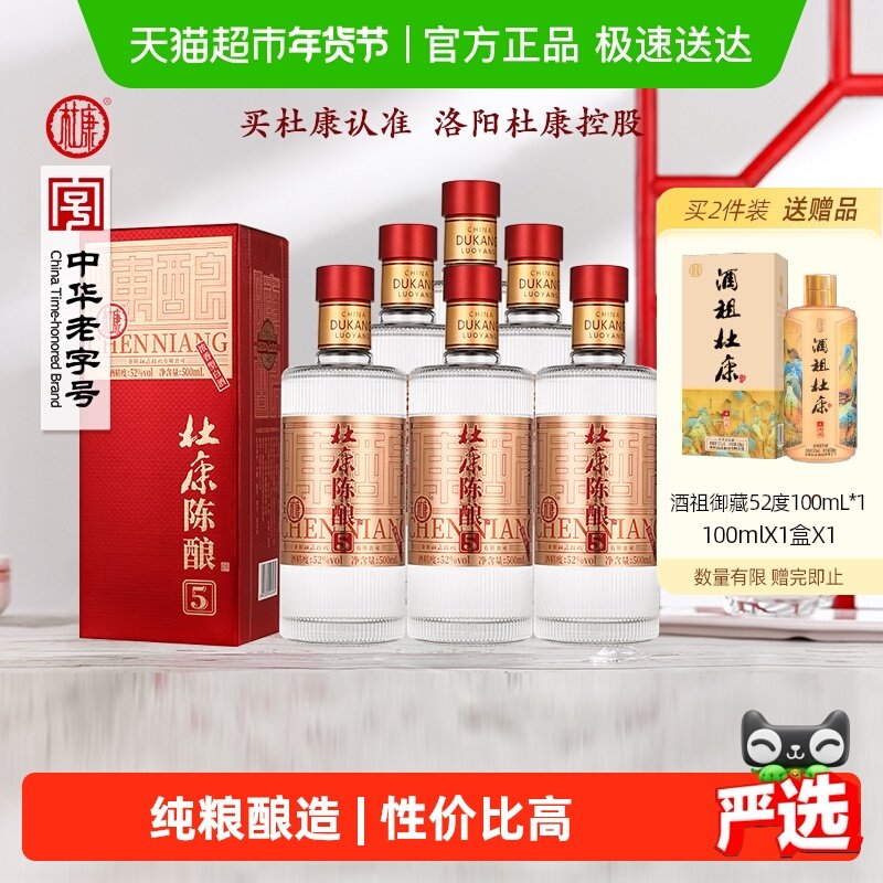 杜康陈酿5白酒52度浓香型纯粮食酿造口粮酒水500ml*6瓶整箱装礼袋