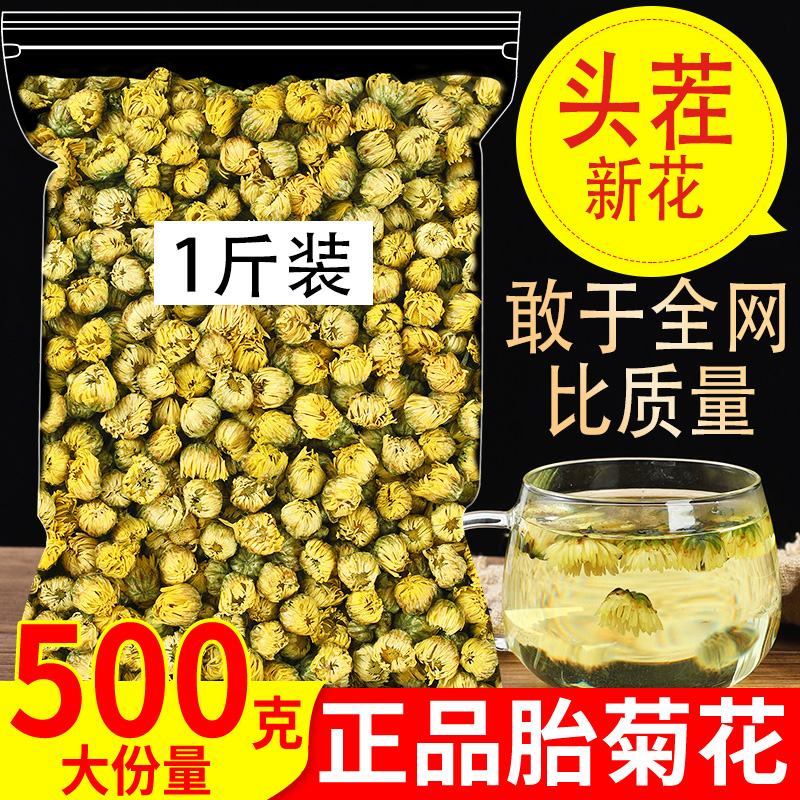 正品菊花茶500g胎菊散装凉茶叶花茶干茶搭配金银花蒲公英花茶