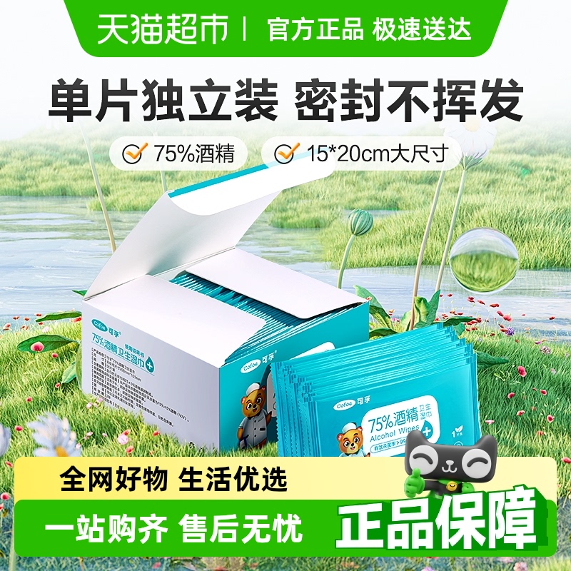 可孚酒精消毒湿巾棉片75度杀菌