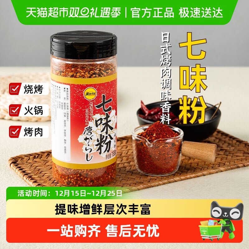 美食帝国七味粉调料蘸料