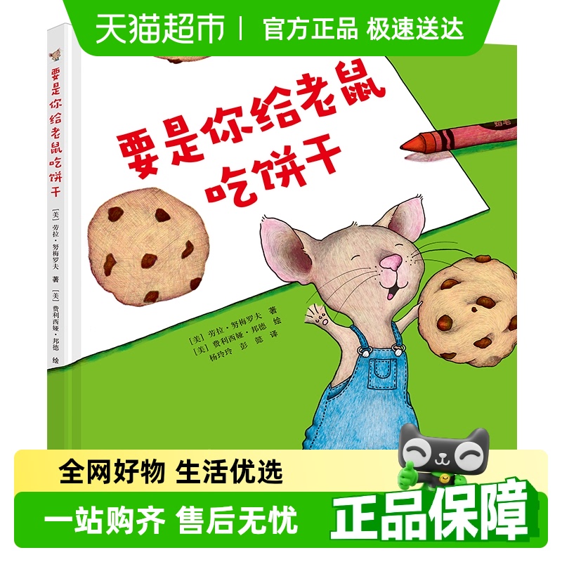 要是你给老鼠吃饼干（精装）