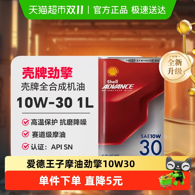 壳牌爱德王子摩托车机油润滑油全合成-劲擎系列10W-30 1L装API SN