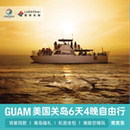 美国出境游关岛6天4晚自由行皇冠酒店连住往返机票全国联运接送机