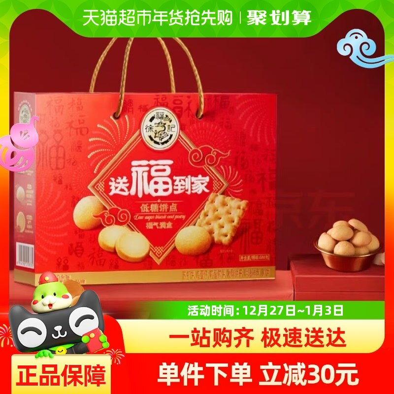 【王安宇推荐】徐福记送福到家低糖健康饼点礼箱680g佳节送好礼
