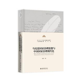 马克思国家治理思想与中国国家治理现代化 北京大学出版社 刘军 著 政治理论