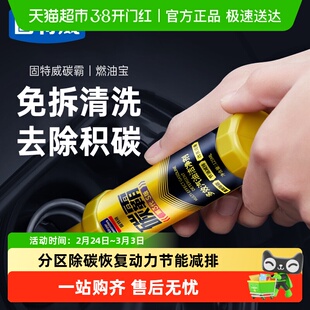 固特威碳霸燃油宝除积碳清汽车发动机清洗剂汽油燃油添加剂正品