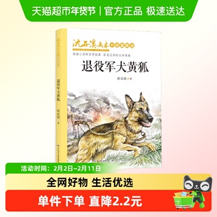 退役军犬黄狐/沈石溪画本.中短篇精选 沈石溪著 老师推荐
