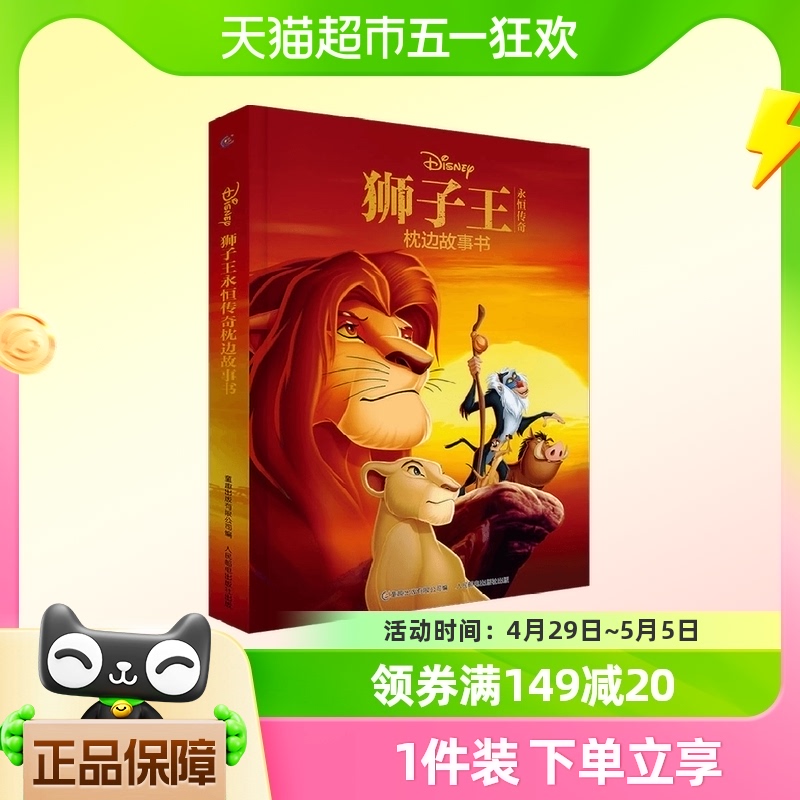 狮子王枕边故事书迪士尼经典童话