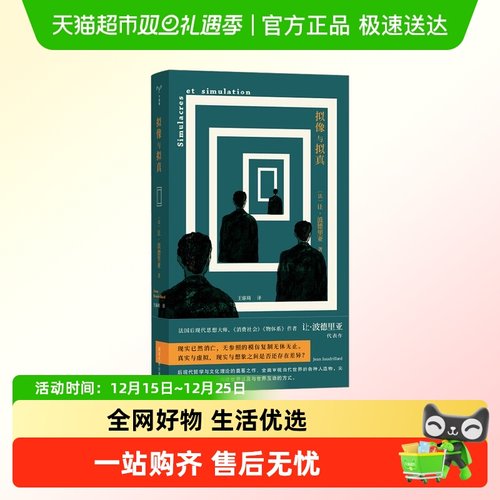 拟像与拟真鲍德里亚消费社会