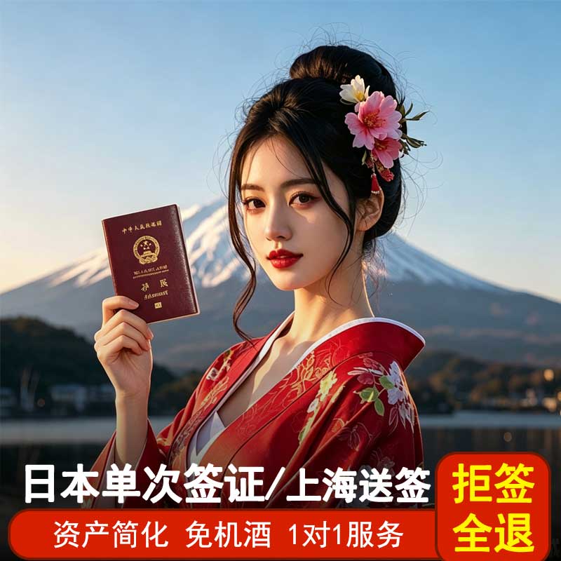 日本·单次旅游签证·上海送签·【电子签拒签全退】存款资产简化加急光速出签电子材料