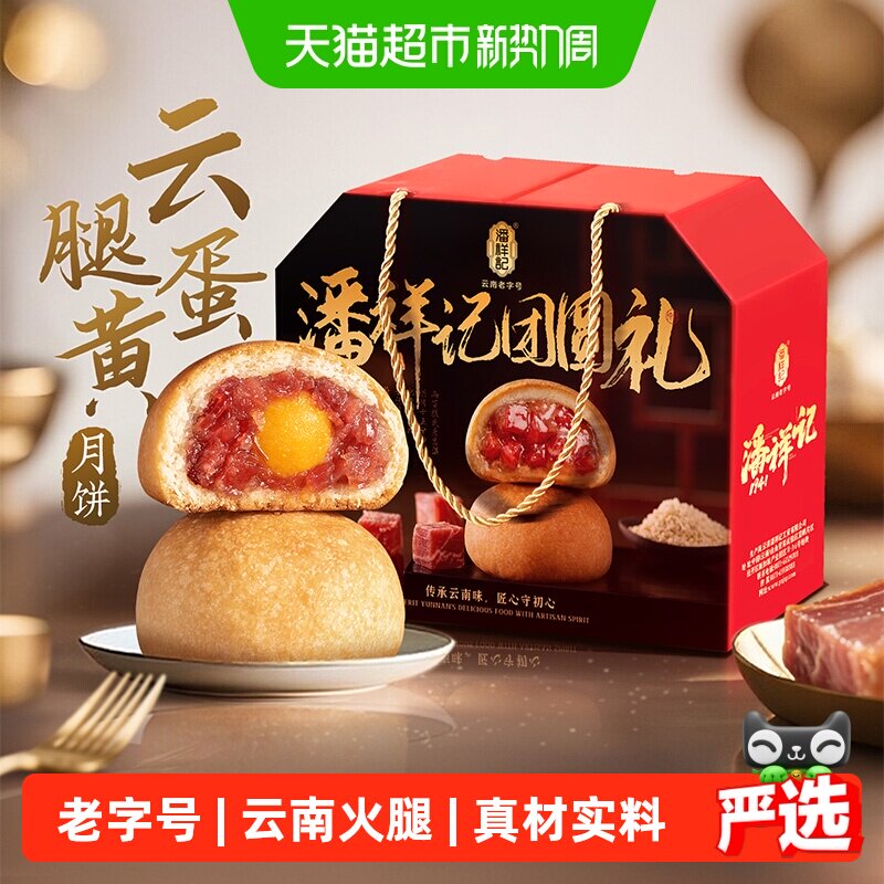 潘祥记云腿月饼礼盒50g*10枚 22元 - 86线报