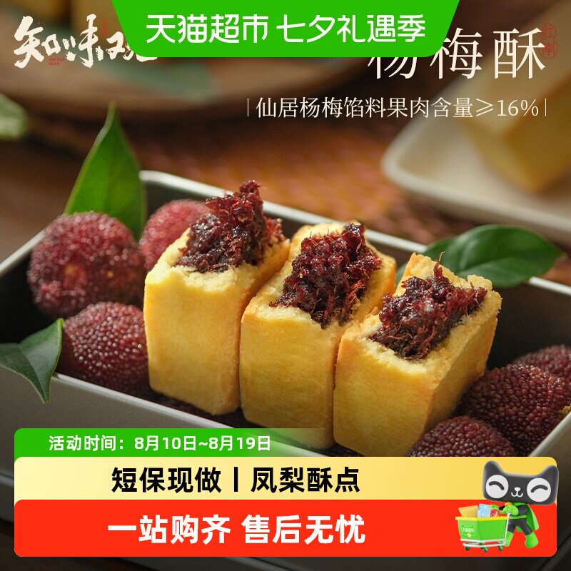 知味观仙居杨梅酥凤梨酥中式糕点心下午茶点老字号杭州特产短保