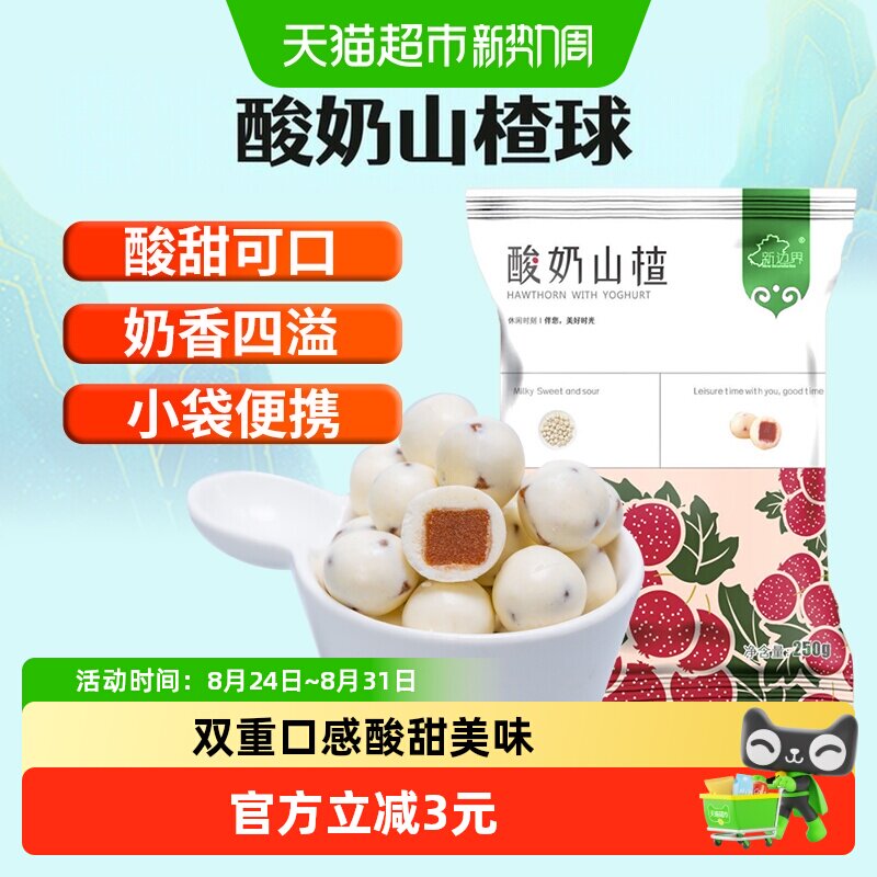 新边界酸奶山楂球零食巧克力糖果网红零食小吃干果非片干条碎