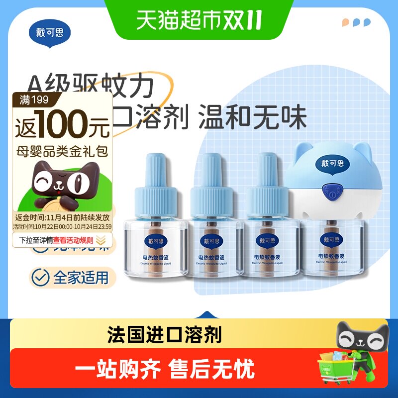 戴可思电热蚊香液插电式驱蚊水无烟无味室内防蚊灭蚊器温和有效