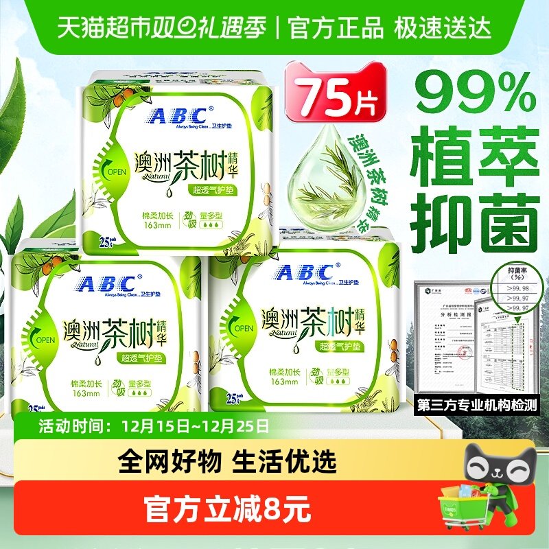 ABC护垫卫生巾澳洲茶树加长163mm
