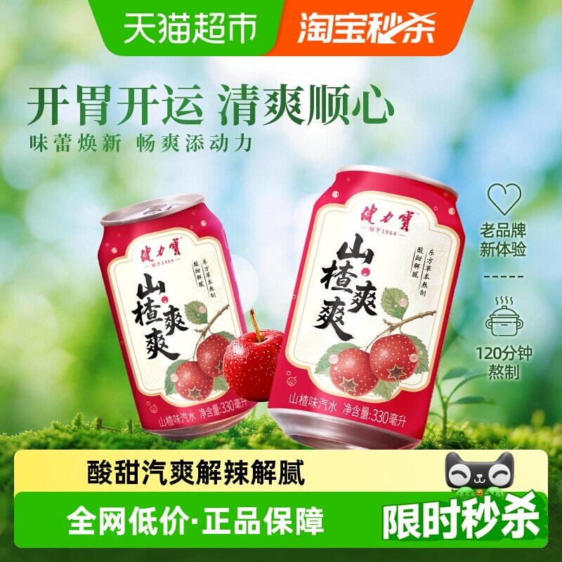 健力宝山楂爽爽汽水果味气泡水碳酸饮料330ml*20罐聚餐火锅搭档