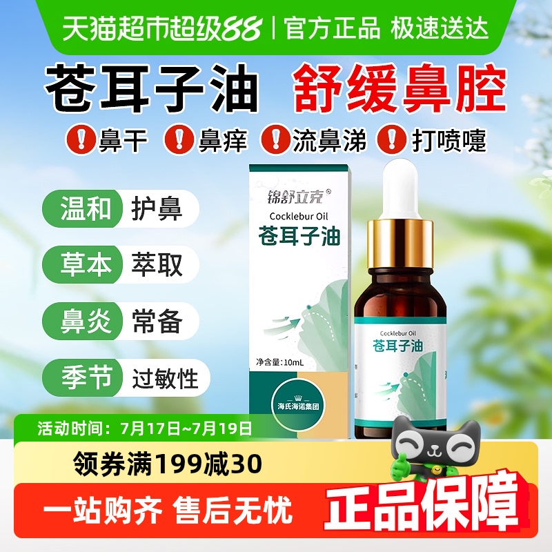 海氏海诺苍耳子鼻炎油