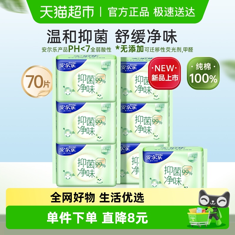 安尔乐卫生巾抑菌净味纯棉日夜用